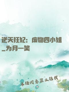 逆天狂妃：废物四小姐