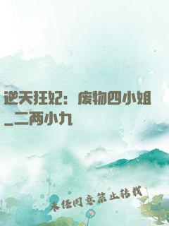 逆天狂妃：废物四小姐