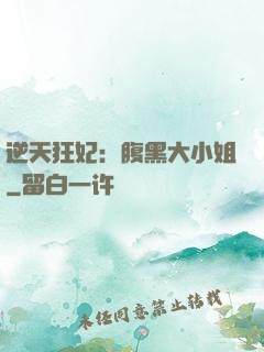 逆天狂妃：腹黑大小姐