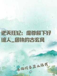 逆天狂妃：魔尊殿下好缠人