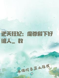 逆天狂妃：魔尊殿下好缠人