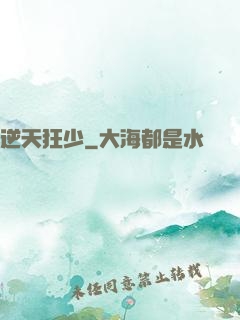 逆天狂少