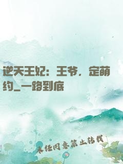 逆天王妃：王爷，定萌约