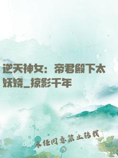 逆天神女：帝君殿下太妖娆