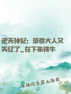 逆天神妃：帝尊大人又失忆了