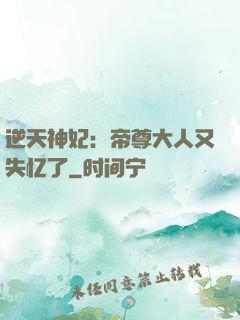 逆天神妃：帝尊大人又失忆了