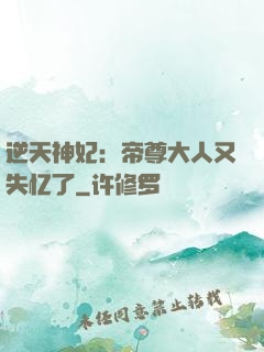 逆天神妃：帝尊大人又失忆了