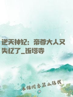 逆天神妃：帝尊大人又失忆了