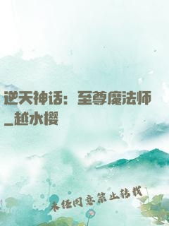 逆天神话：至尊魔法师