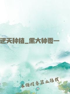 逆天种植