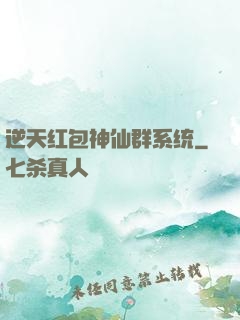 逆天红包神仙群系统