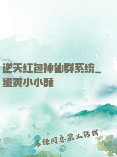 逆天红包神仙群系统
