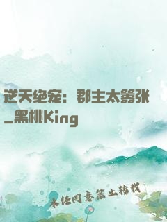 逆天绝宠：郡主太嚣张
