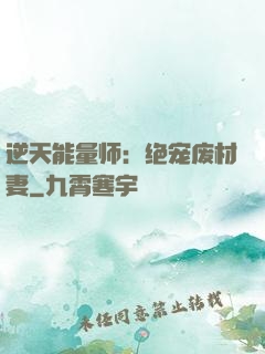 逆天能量师：绝宠废材妻