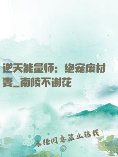 逆天能量师：绝宠废材妻