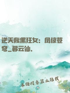 逆天腹黑狂女：凤惊苍穹