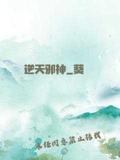 逆天邪神