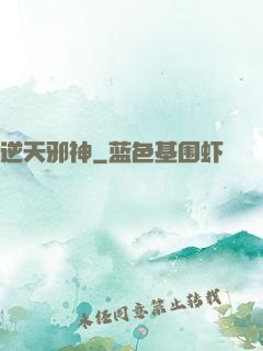 逆天邪神