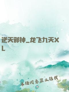 逆天邪神