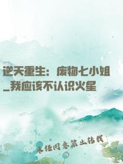 逆天重生：废物七小姐