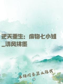 逆天重生：废物七小姐