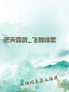 逆天霸武