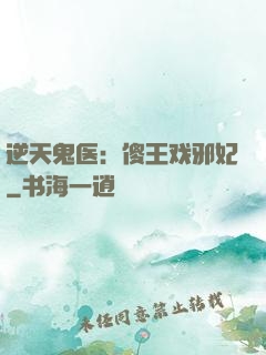 逆天鬼医：傻王戏邪妃