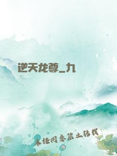 逆天龙尊