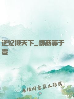逆妃倾天下