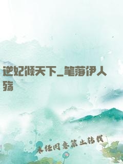 逆妃倾天下