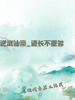 逆武仙帝