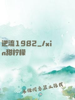 逆流1982