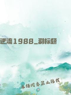 逆流1988