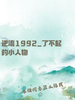 逆流1992