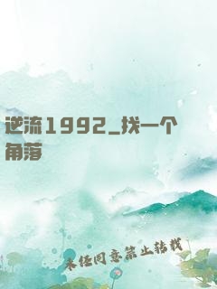 逆流1992