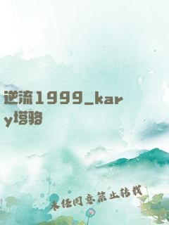 逆流1999