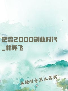 逆流2000创业时代