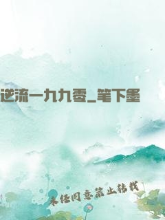逆流一九九零