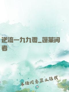 逆流一九九零