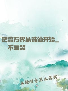 逆流万界从诛仙开始
