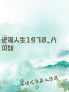 逆流人生1978