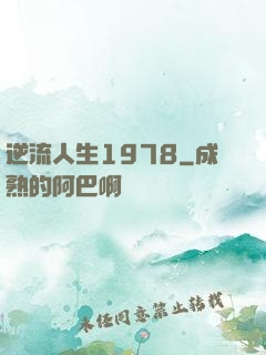 逆流人生1978