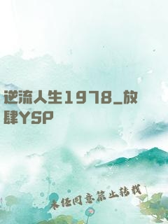 逆流人生1978