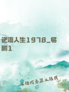 逆流人生1978