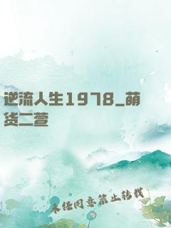 逆流人生1978