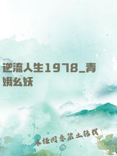 逆流人生1978