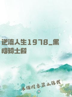 逆流人生1978