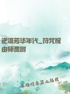 逆流芳华年代