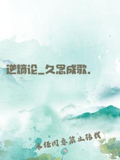 逆熵论