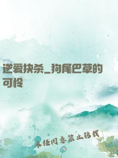 逆爱抉杀